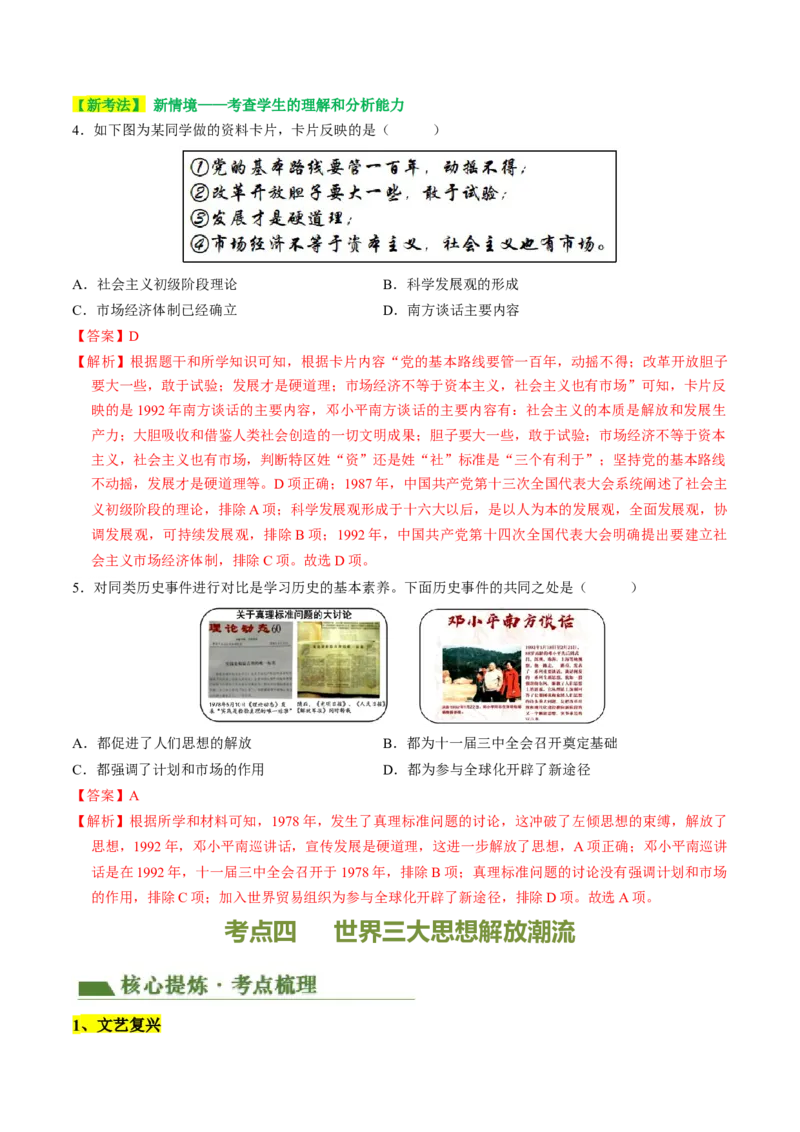 专题04古今中外思想解放运动（讲练）（解析版）_中考历史资料合集_中考历史二轮复习资料（全国通用）_配套讲练
