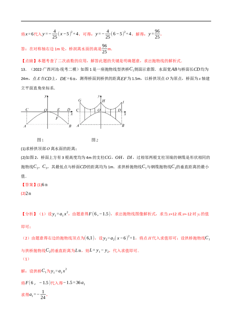 专题13二次函数的应用（10个高频考点）（强化训练）（全国通用）（解析版）_中考复习资料_语数英物化_2数学中考复习_2023年中考复习资料_专项复习