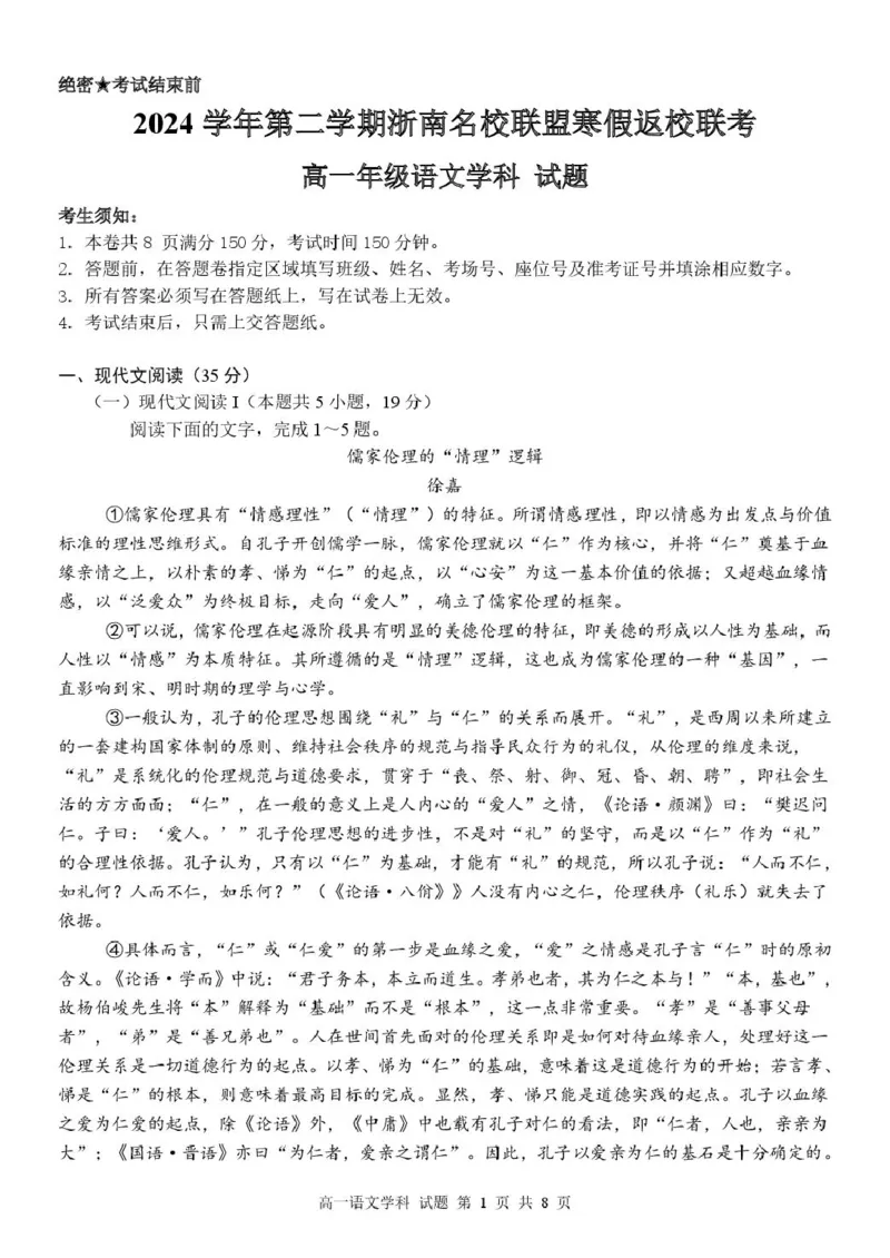 高一语文试卷_2025年02月试卷_0223浙江省温州市浙南名校联盟2024-2025学年高一下学期2月开学考试_浙江省浙南名校联盟2024-2025学年高一下学期2月返校考试语文试题（PDF版，含答案）