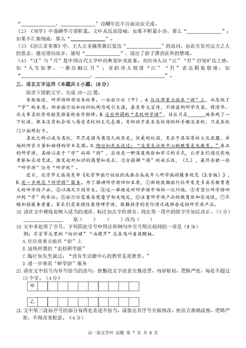 高一语文试卷_2025年02月试卷_0223浙江省温州市浙南名校联盟2024-2025学年高一下学期2月开学考试_浙江省浙南名校联盟2024-2025学年高一下学期2月返校考试语文试题（PDF版，含答案）