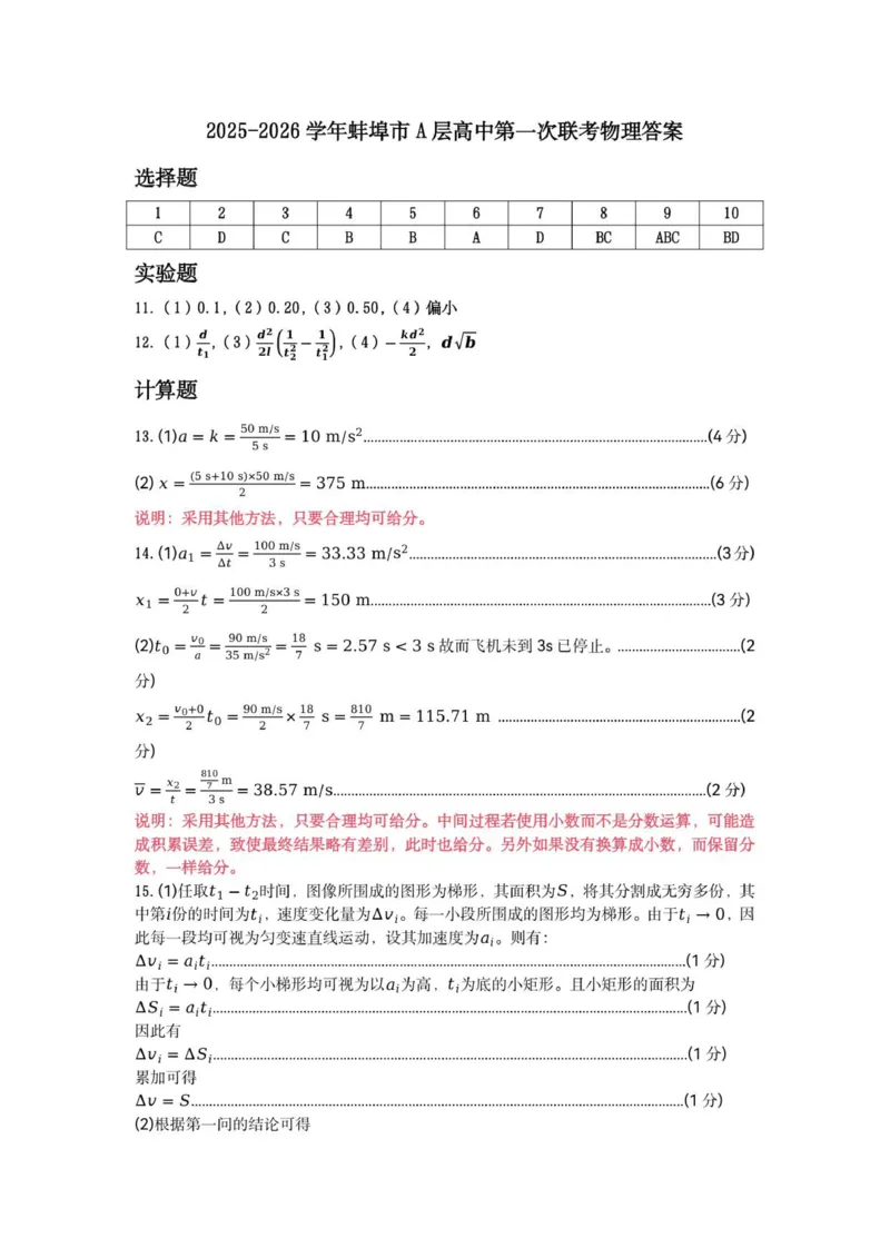 高一物理参考答案_2025年10月高一试卷_251013安徽省蚌埠市A层高中2025-2026学年高一上学期10月月考_安徽省蚌埠市A层高中2025-2026学年高一上学期10月月考物理试题（PDF版，含答案）