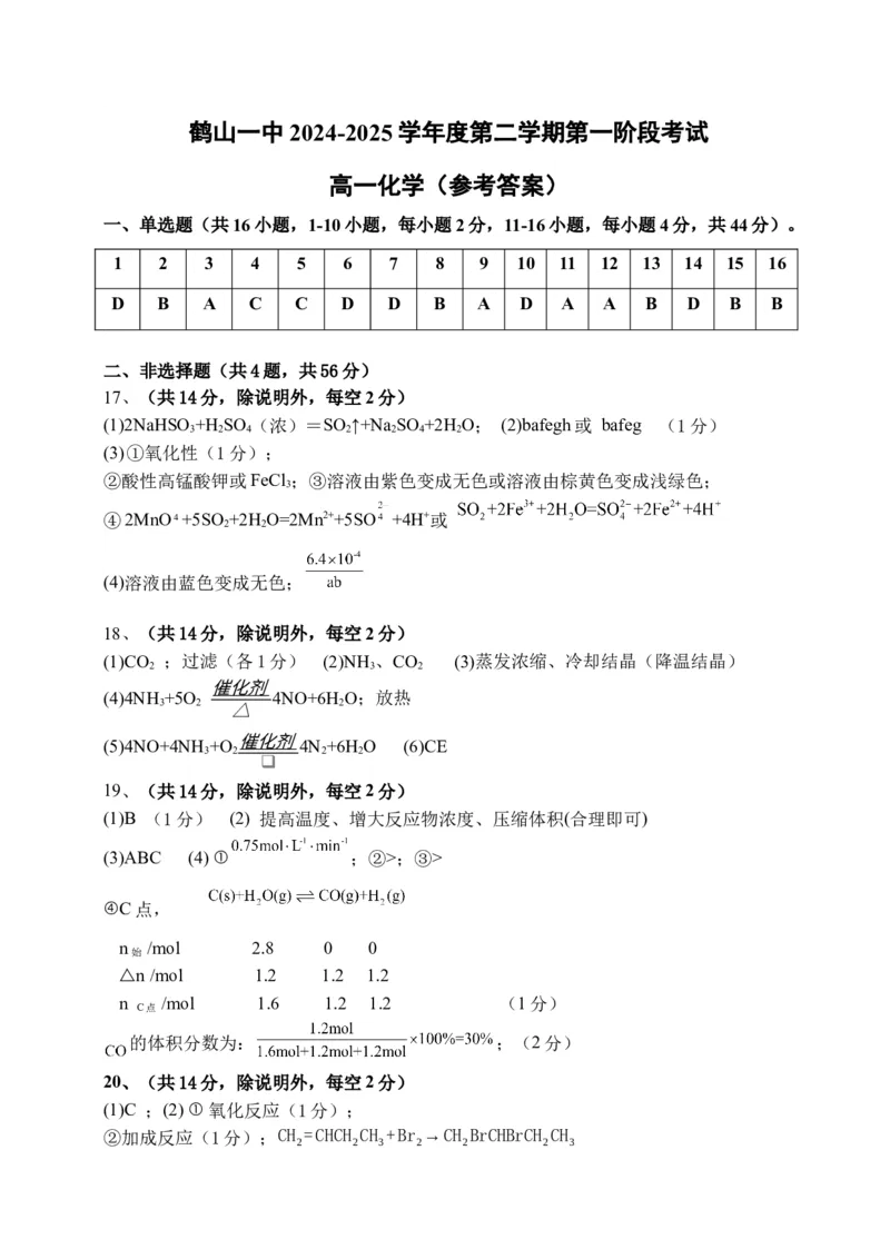 （参考答案）鹤山一中2024-2025学年度第二学期第一阶段考试（高一化学）2_2025年04月试卷_0426广东省鹤山市第一中学2024-2025学年高一下学期第一阶段考试（4月）