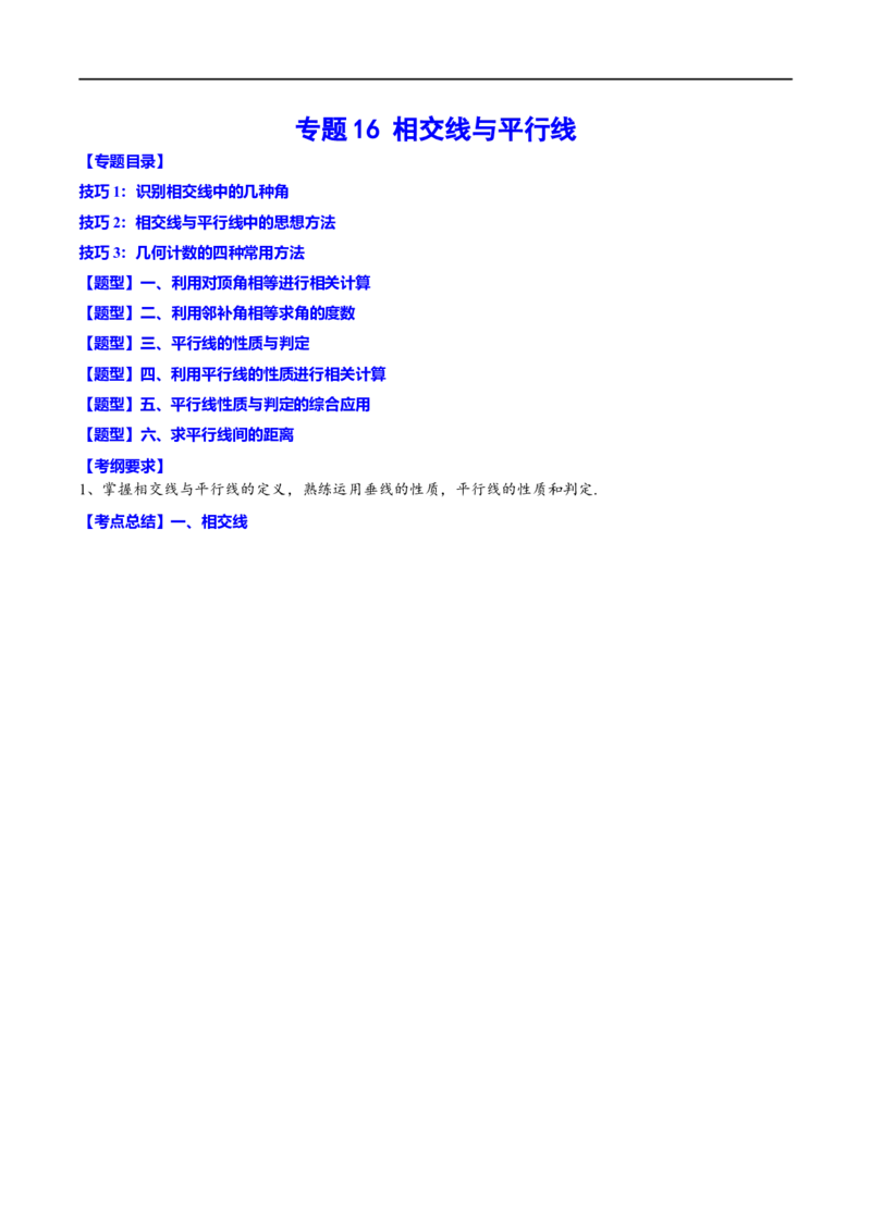 专题16相交线与平行线(原卷版)_中考复习资料_语数英物化_2数学中考复习_2023年中考复习资料_一轮复习_备战2023年中考数学一轮复习之必考点题型全归纳与分层精练（全国通用）