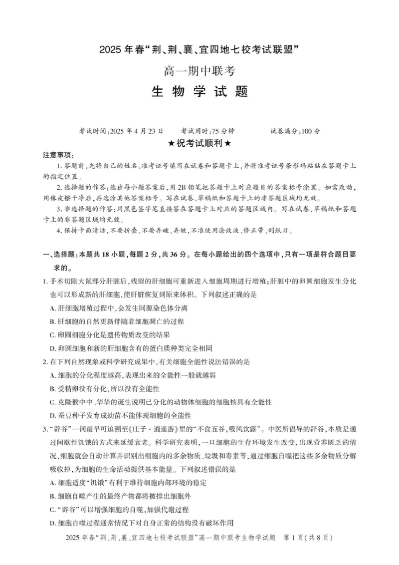 高一期中联考-生物试卷_2025年05月试卷_0521湖北省&ldquo;荆、荆、襄、宜四地七校考试联盟&rdquo;2024-2025学年高一下学期期中联考
