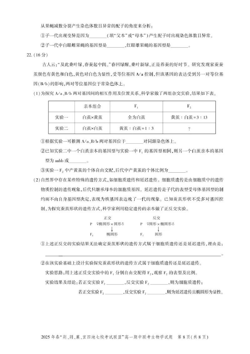 高一期中联考-生物试卷_2025年05月试卷_0521湖北省&ldquo;荆、荆、襄、宜四地七校考试联盟&rdquo;2024-2025学年高一下学期期中联考