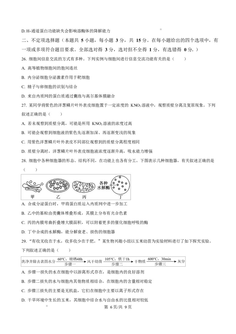 黑龙江省牡丹江市第二高级中学2025-2026学年高一上学期期中考试生物试卷（原卷版）_2025年12月高一试卷_251204黑龙江省牡丹江市第二高级中学2025-2026学年高一上学期期中（全）