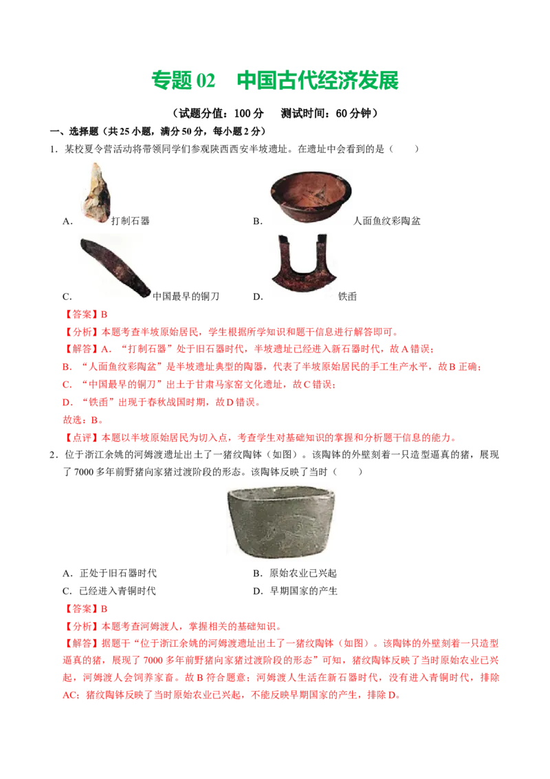 专题02中国古代经济发展（测试）（解析版）_中考历史资料合集_中考历史二轮复习资料（全国通用）_配套测试
