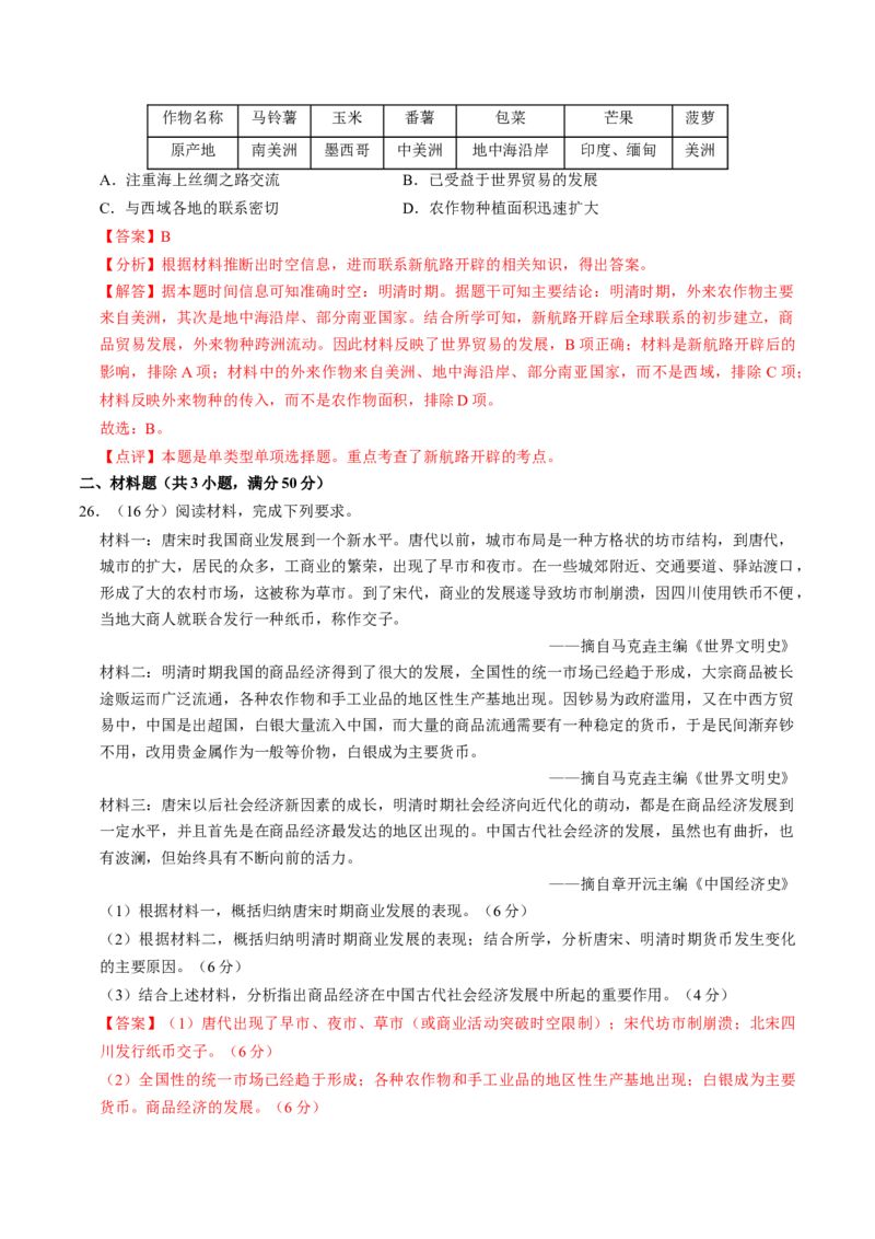 专题02中国古代经济发展（测试）（解析版）_中考历史资料合集_中考历史二轮复习资料（全国通用）_配套测试