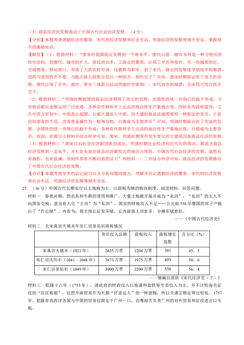 专题02中国古代经济发展（测试）（解析版）_中考历史资料合集_中考历史二轮复习资料（全国通用）_配套测试