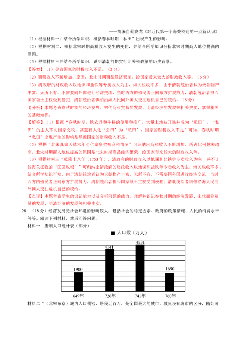 专题02中国古代经济发展（测试）（解析版）_中考历史资料合集_中考历史二轮复习资料（全国通用）_配套测试