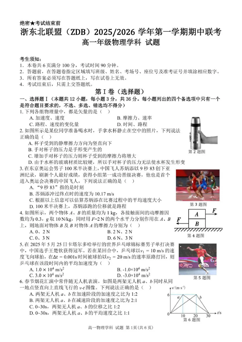 高一物理试题_2025年11月高一试卷_251127浙江省浙东北县域名校发展联盟2025-2026学年高一上学期11月期中联考试题（ZDB）（全）