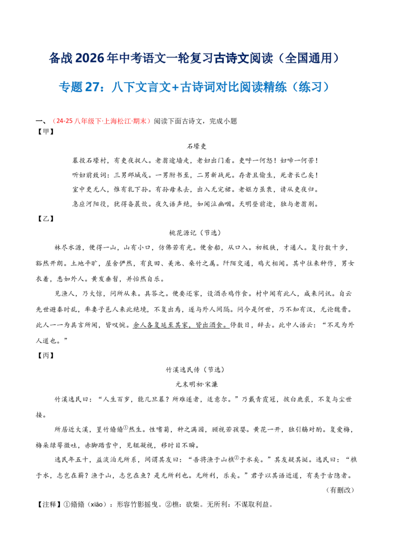 专题27：八下文言文+古诗词对比阅读精练(练习）原卷版_中考复习资料_语数英物化_1语文中考复习_2026年中考复习（更新中）_备战2026年中考语文一轮复习之古诗文专题（全国通用）