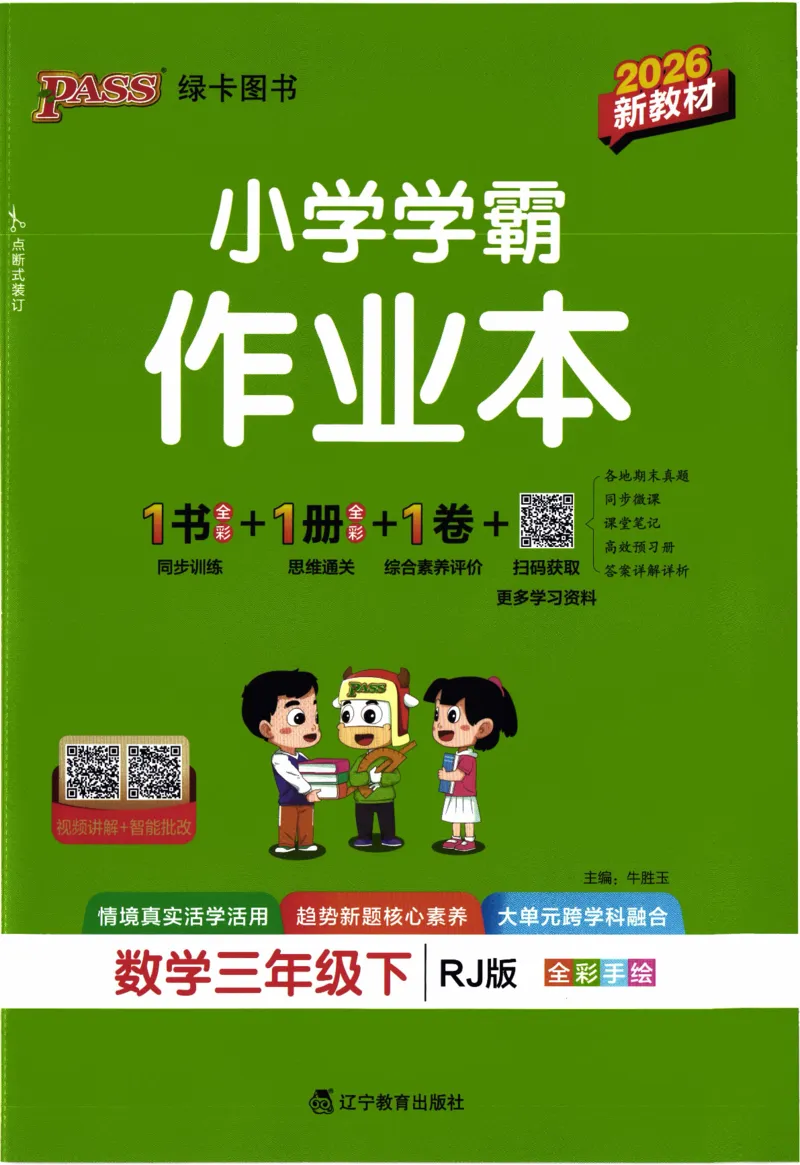 26春《小学学霸作业本》人教数学3下_2026春小学教辅大合集_18-26春《pass绿卡图书》小学学霸系列_《小学学霸作业本》_数学《小学学霸作业本》人教26春_26春《小学学霸作业本》人教数学3下