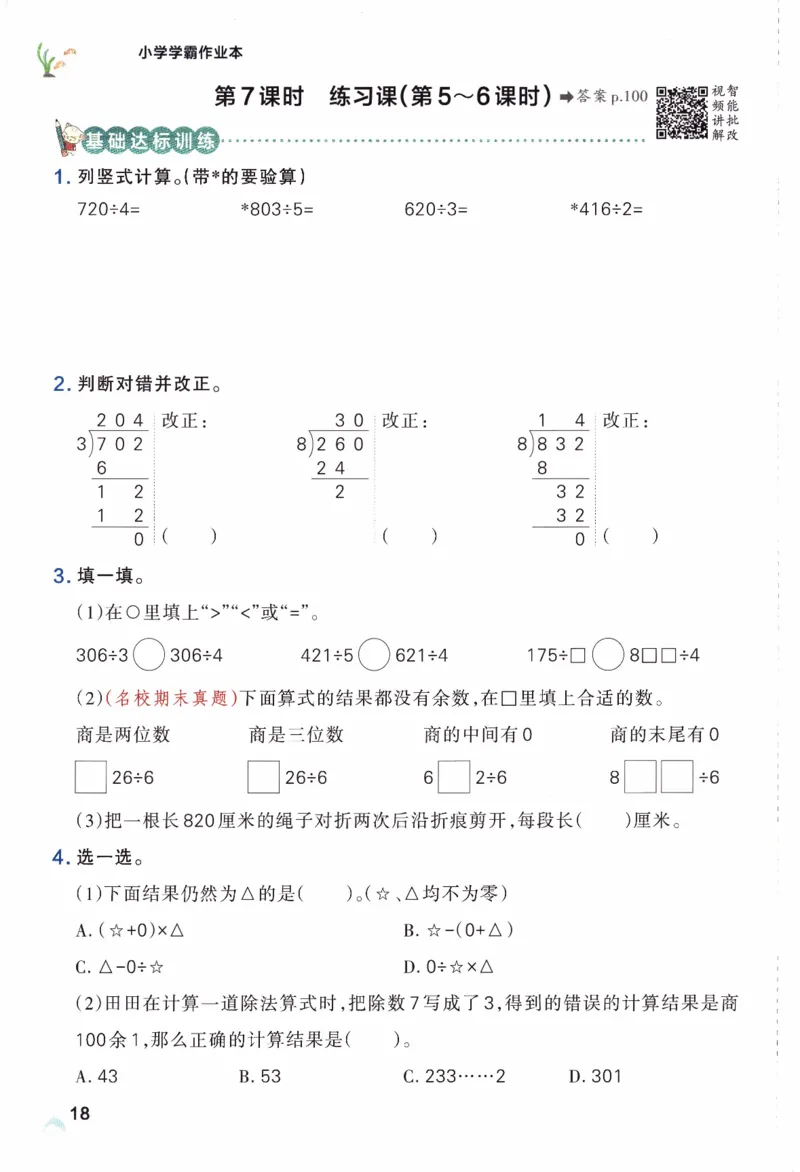 26春《小学学霸作业本》人教数学3下_2026春小学教辅大合集_18-26春《pass绿卡图书》小学学霸系列_《小学学霸作业本》_数学《小学学霸作业本》人教26春_26春《小学学霸作业本》人教数学3下