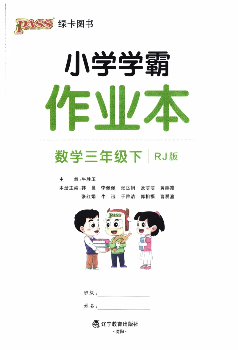 26春《小学学霸作业本》人教数学3下_2026春小学教辅大合集_18-26春《pass绿卡图书》小学学霸系列_《小学学霸作业本》_数学《小学学霸作业本》人教26春_26春《小学学霸作业本》人教数学3下