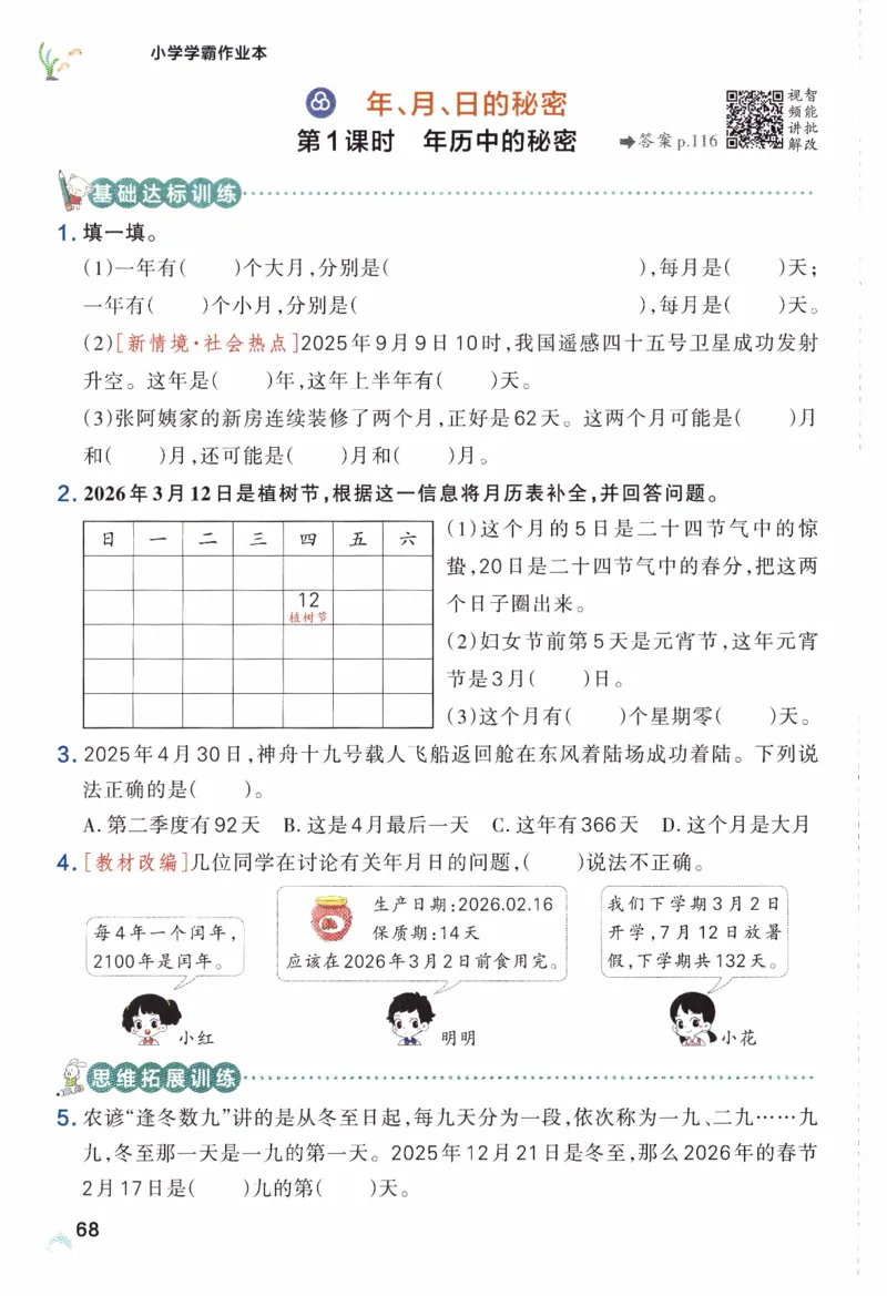 26春《小学学霸作业本》人教数学3下_2026春小学教辅大合集_18-26春《pass绿卡图书》小学学霸系列_《小学学霸作业本》_数学《小学学霸作业本》人教26春_26春《小学学霸作业本》人教数学3下