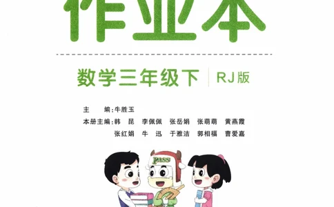 26春《小学学霸作业本》人教数学3下_2026春小学教辅大合集_18-26春《pass绿卡图书》小学学霸系列_《小学学霸作业本》_数学《小学学霸作业本》人教26春_26春《小学学霸作业本》人教数学3下