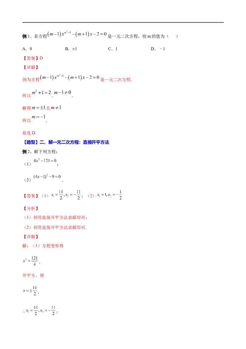 专题08一元二次方程(解析版)_中考复习资料_语数英物化_2数学中考复习_2023年中考复习资料_一轮复习_备战2023年中考数学一轮复习之必考点题型全归纳与分层精练（全国通用）