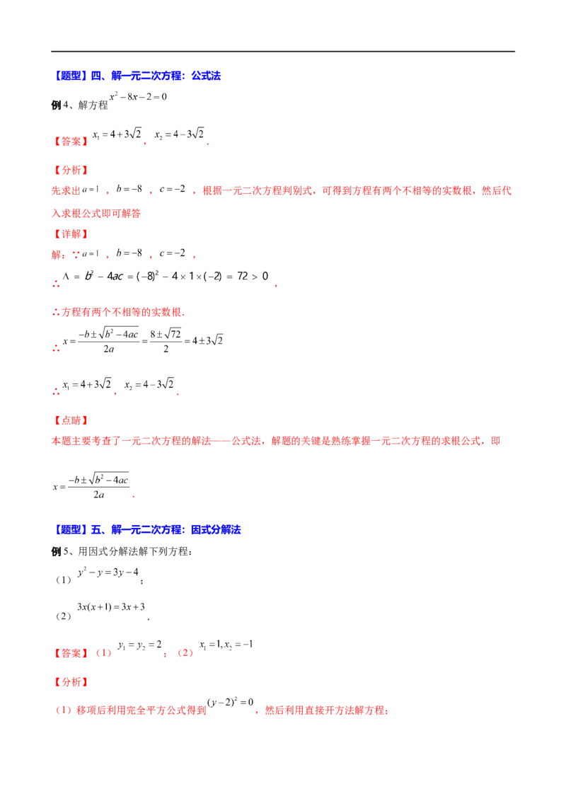 专题08一元二次方程(解析版)_中考复习资料_语数英物化_2数学中考复习_2023年中考复习资料_一轮复习_备战2023年中考数学一轮复习之必考点题型全归纳与分层精练（全国通用）