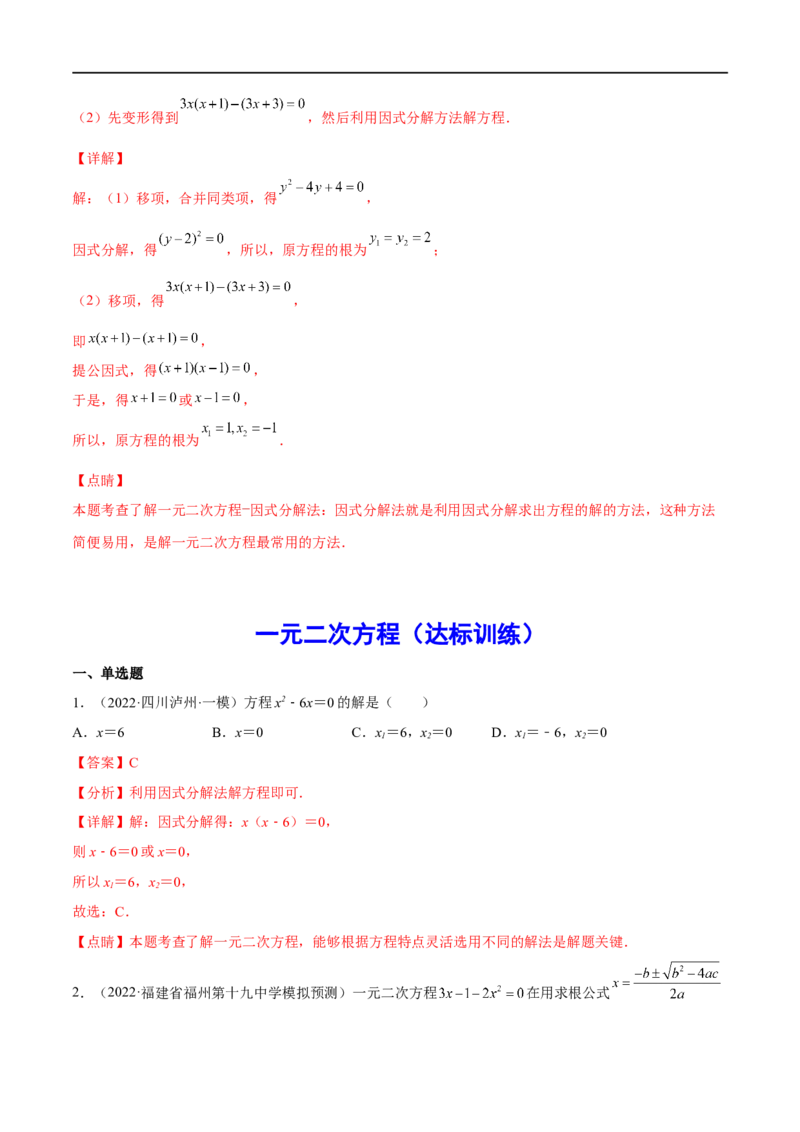 专题08一元二次方程(解析版)_中考复习资料_语数英物化_2数学中考复习_2023年中考复习资料_一轮复习_备战2023年中考数学一轮复习之必考点题型全归纳与分层精练（全国通用）