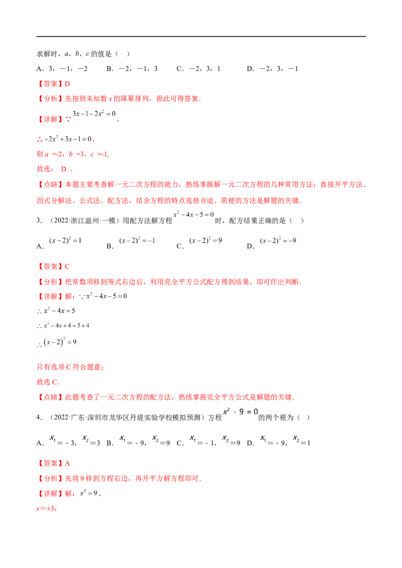 专题08一元二次方程(解析版)_中考复习资料_语数英物化_2数学中考复习_2023年中考复习资料_一轮复习_备战2023年中考数学一轮复习之必考点题型全归纳与分层精练（全国通用）
