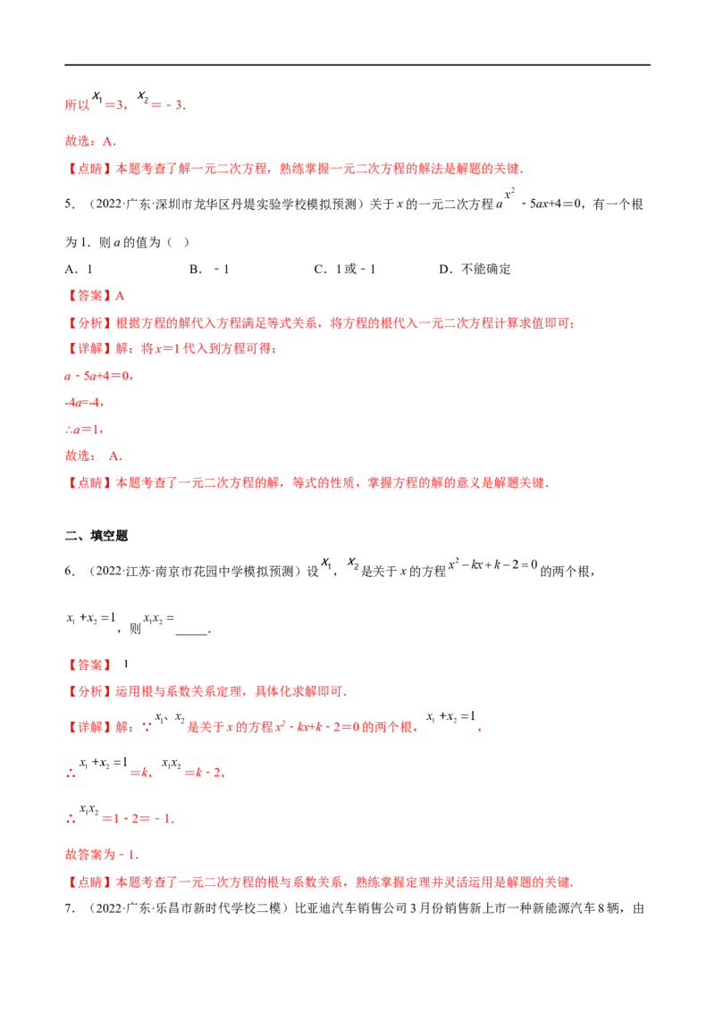 专题08一元二次方程(解析版)_中考复习资料_语数英物化_2数学中考复习_2023年中考复习资料_一轮复习_备战2023年中考数学一轮复习之必考点题型全归纳与分层精练（全国通用）