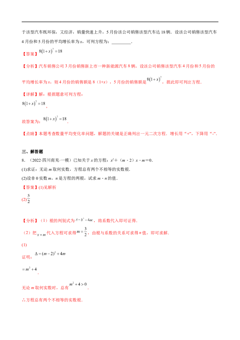 专题08一元二次方程(解析版)_中考复习资料_语数英物化_2数学中考复习_2023年中考复习资料_一轮复习_备战2023年中考数学一轮复习之必考点题型全归纳与分层精练（全国通用）