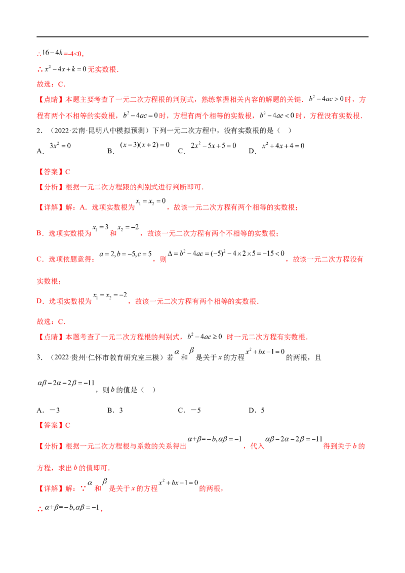 专题08一元二次方程(解析版)_中考复习资料_语数英物化_2数学中考复习_2023年中考复习资料_一轮复习_备战2023年中考数学一轮复习之必考点题型全归纳与分层精练（全国通用）