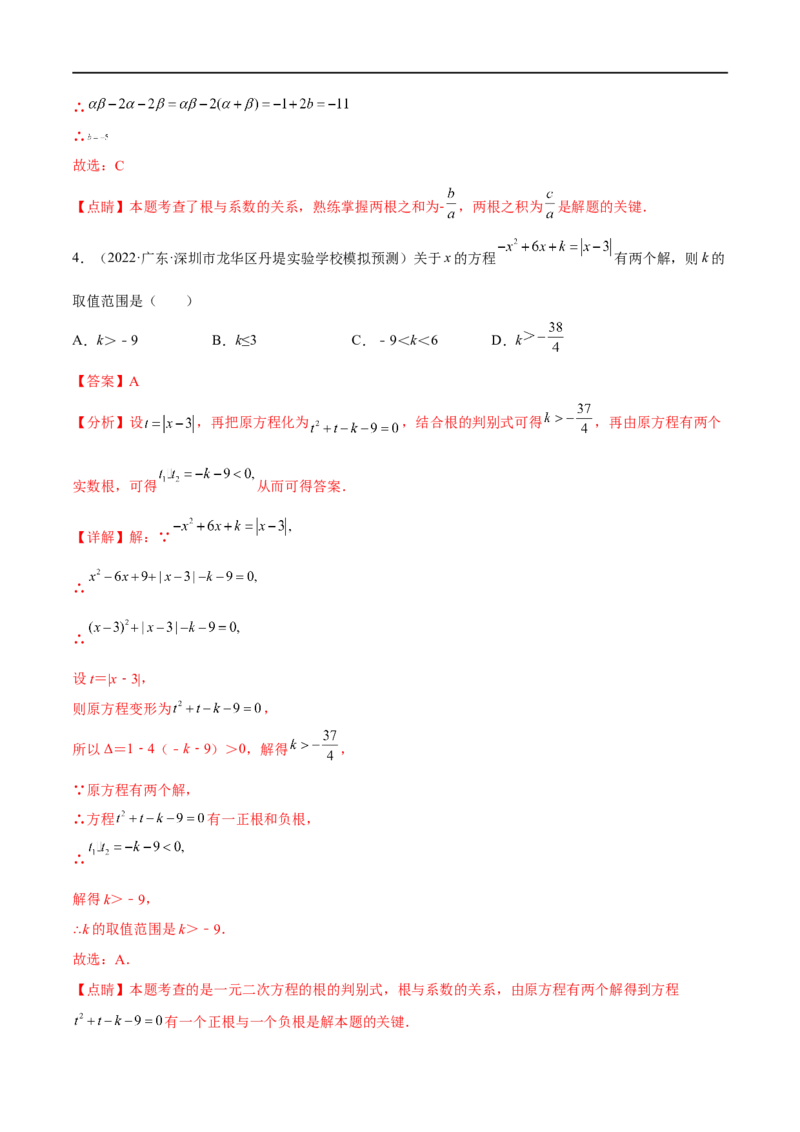 专题08一元二次方程(解析版)_中考复习资料_语数英物化_2数学中考复习_2023年中考复习资料_一轮复习_备战2023年中考数学一轮复习之必考点题型全归纳与分层精练（全国通用）