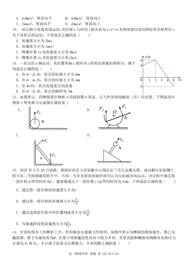 高一物理试题_2025年12月高一试卷_251204浙江省钱塘联盟2025-2026学年高一上学期期中联考（全）_浙江省钱塘联盟2025-2026学年高一上学期期中联考物理试题扫描版含答案