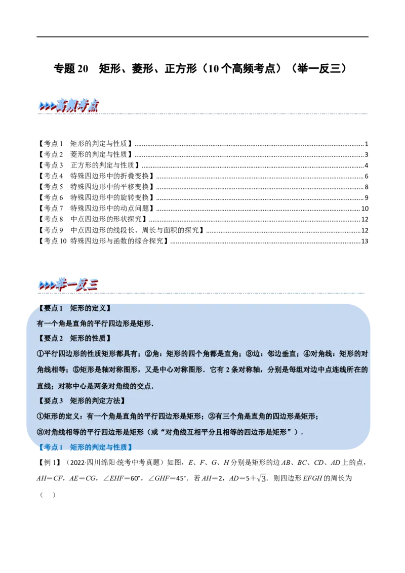 专题20矩形、菱形、正方形（10个高频考点）（举一反三）（全国通用）（原卷版）_中考复习资料_语数英物化_2数学中考复习_2023年中考复习资料_专项复习