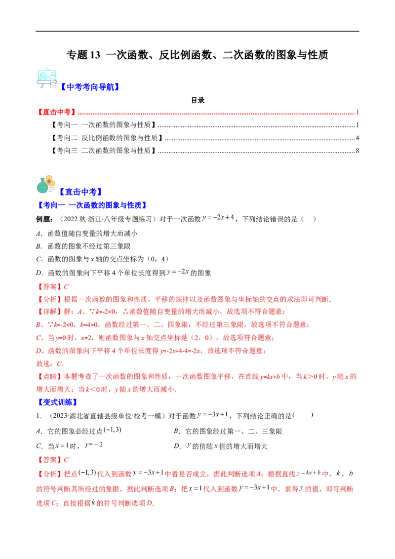 专题13一次函数、反比例函数、二次函数的图象与性质（重点突围）(解析版)_中考复习资料_语数英物化_2数学中考复习_2023年中考复习资料_专项复习