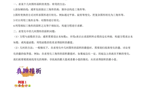 专题08几何中的面积问题（解析版）_中考复习资料_语数英物化_2数学中考复习_2023年中考复习资料_专项复习_聚焦压轴2023届中考数学压轴大题专项突破