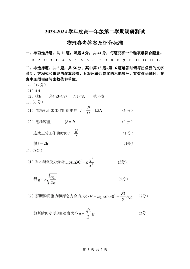 高一物理参考答案_2024年08月试卷_0815江苏省宿迁市2023-2024学年高一下学期期末调研测试_江苏省宿迁市2023-2024学年高一下学期期末物理统测试卷_泗阳县2023-2024高一年级下学期物理试题