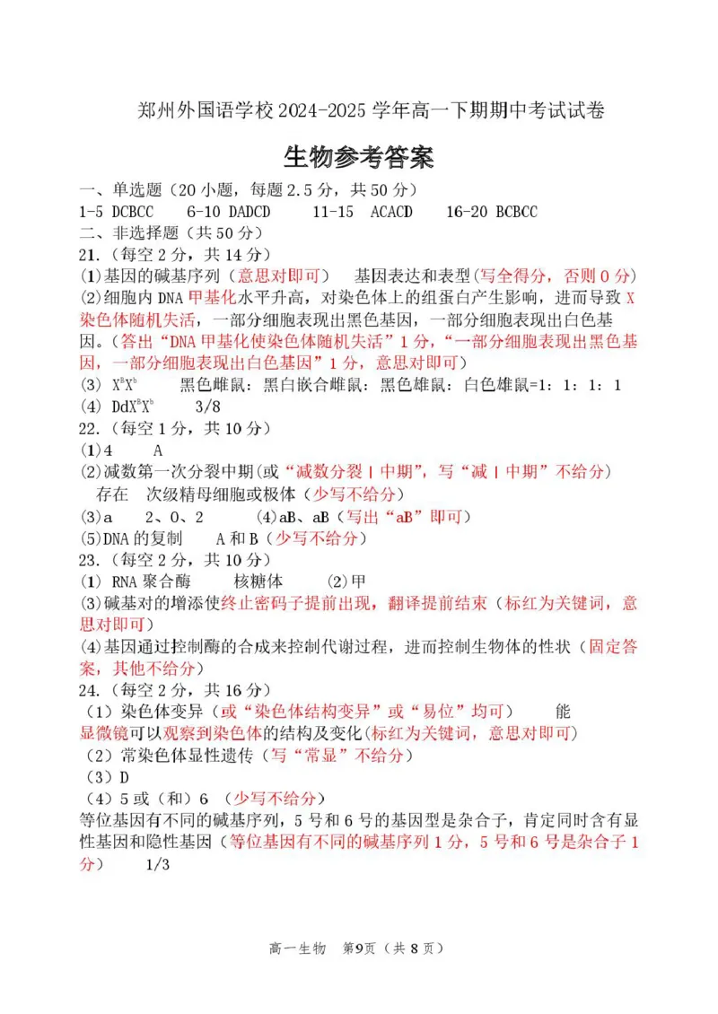 高一期中生物评分细则_2025年05月试卷_0530河南省郑州外国语学校2024-2025学年高一下学期期中考试_河南省郑州外国语学校2024-2025学年高一下学期期中考试生物试卷（扫描版有答案）