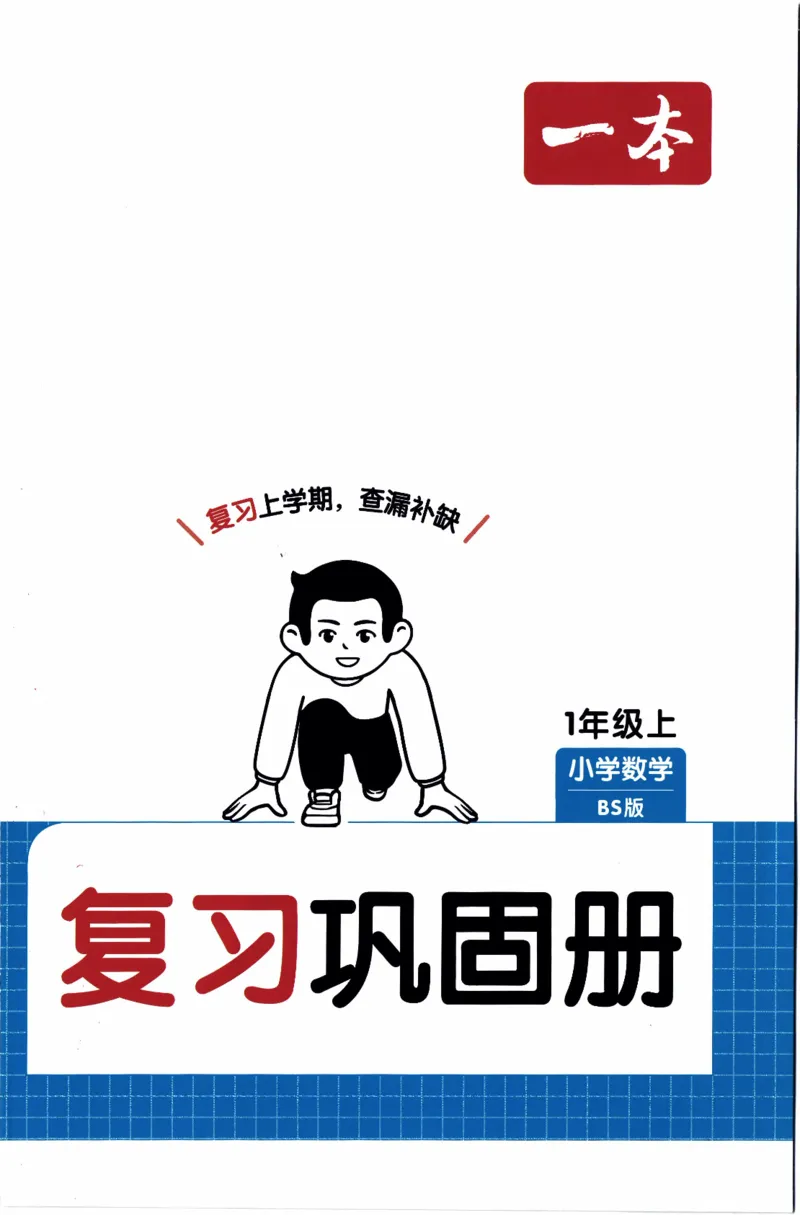 26春《一本复习巩固册》北师数学1上_2026春小学教辅大合集_4-26春《一本》系列_26春《一本预备》系列_26春数学北师版《一本预备》下册_26春《一本预备新下册》数学BS1下