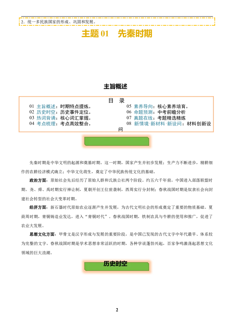 主题01先秦时期(历史时空+热词背诵+考点梳理+素养导向+命题预测)_中考历史资料合集_中考历史专题复习讲义资料（可下载打印）