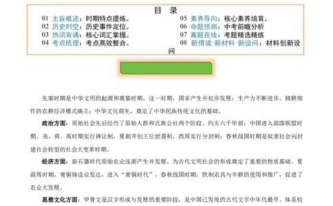 主题01先秦时期(历史时空+热词背诵+考点梳理+素养导向+命题预测)_中考历史资料合集_中考历史专题复习讲义资料（可下载打印）