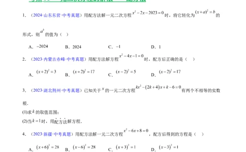 专题06一元二次方程（全国通用）（原卷版）_中考复习资料_语数英物化_2数学中考复习_2026年中考复习（更新中）_好题汇编三年（2023-2025）中考数学真题分类汇编（全国通用）