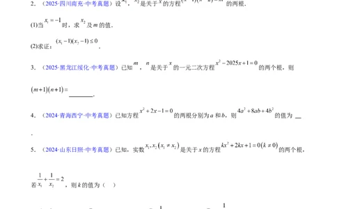 专题06一元二次方程（全国通用）（原卷版）_中考复习资料_语数英物化_2数学中考复习_2026年中考复习（更新中）_好题汇编三年（2023-2025）中考数学真题分类汇编（全国通用）