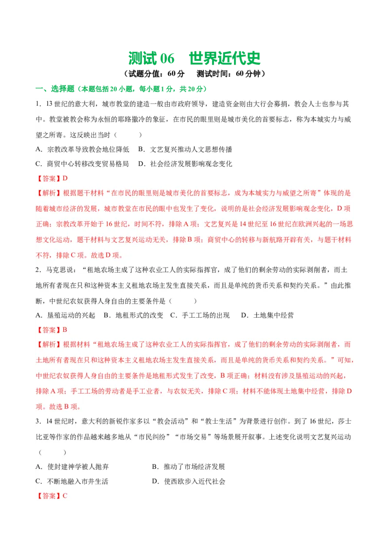 （测试06）世界近代史（解析版）_中考历史资料合集_中考历史一轮复习讲义_配套练习（原卷版+解析版）_教师版（含答案解析）