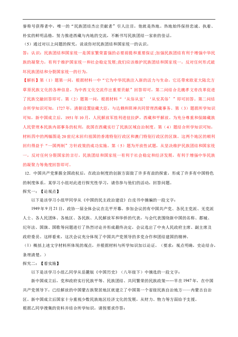 长效热点03民族团结与国家统一（解析版）_中考历史资料合集_中考历史八大长效热点_长效热点03民族团结与国家统一-中考之历史长效热点复习全攻略
