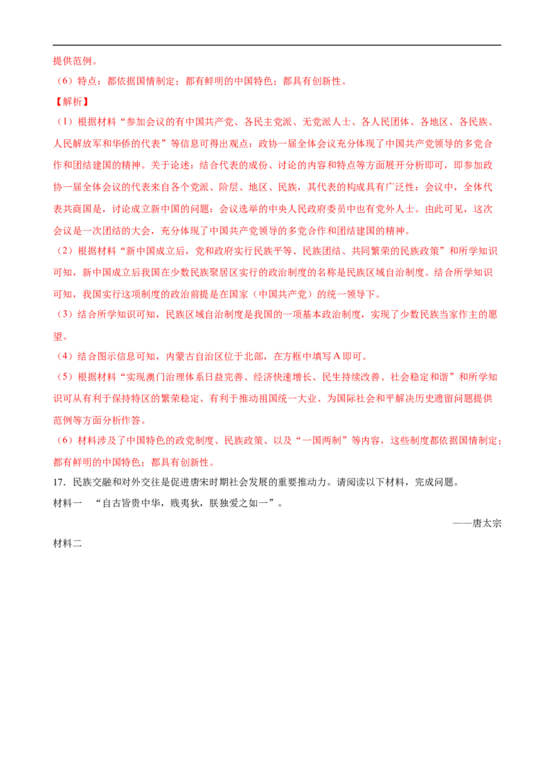 长效热点03民族团结与国家统一（解析版）_中考历史资料合集_中考历史八大长效热点_长效热点03民族团结与国家统一-中考之历史长效热点复习全攻略