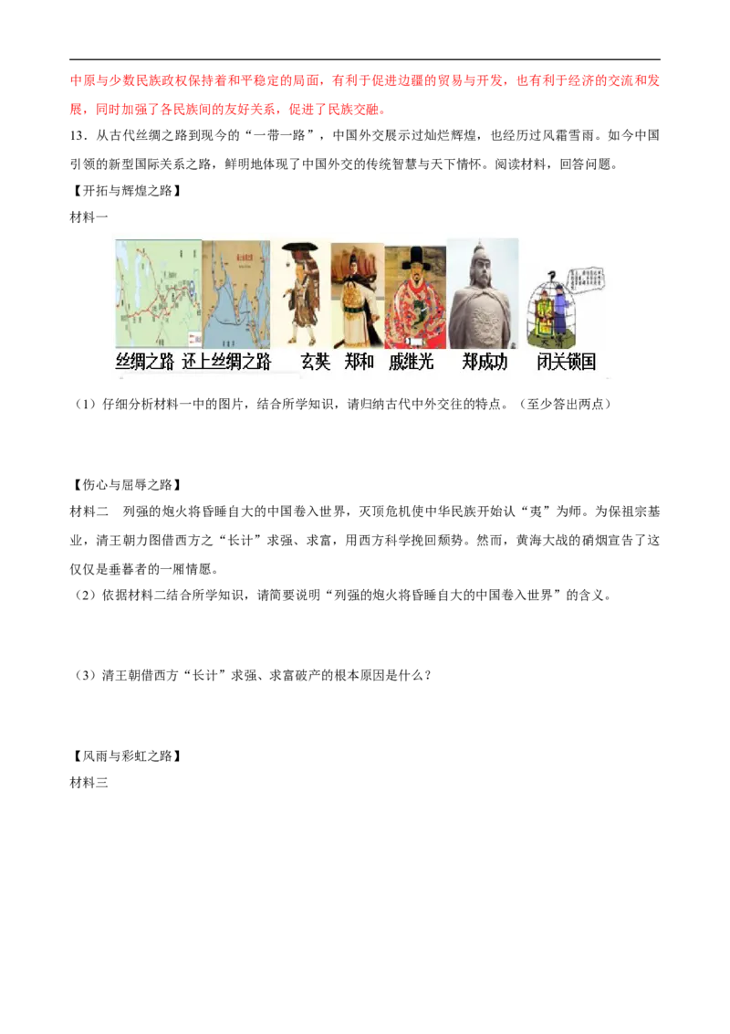 长效热点03民族团结与国家统一（解析版）_中考历史资料合集_中考历史八大长效热点_长效热点03民族团结与国家统一-中考之历史长效热点复习全攻略
