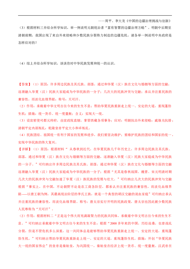 长效热点03民族团结与国家统一（解析版）_中考历史资料合集_中考历史八大长效热点_长效热点03民族团结与国家统一-中考之历史长效热点复习全攻略