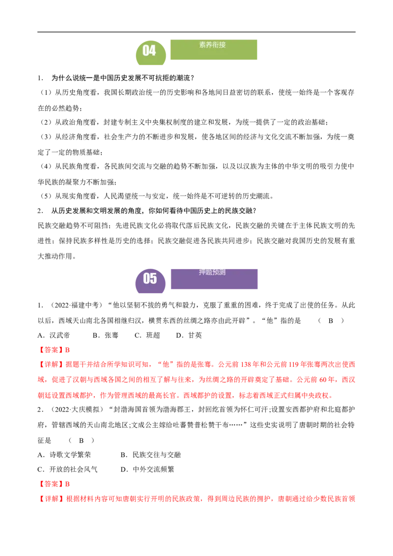 长效热点03民族团结与国家统一（解析版）_中考历史资料合集_中考历史八大长效热点_长效热点03民族团结与国家统一-中考之历史长效热点复习全攻略