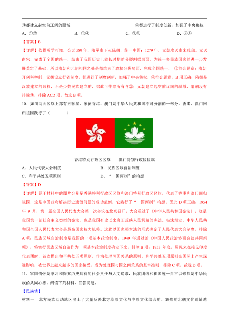 长效热点03民族团结与国家统一（解析版）_中考历史资料合集_中考历史八大长效热点_长效热点03民族团结与国家统一-中考之历史长效热点复习全攻略