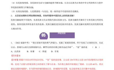 长效热点03民族团结与国家统一（解析版）_中考历史资料合集_中考历史八大长效热点_长效热点03民族团结与国家统一-中考之历史长效热点复习全攻略