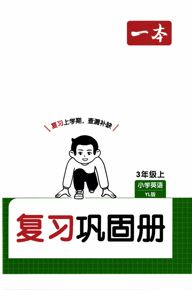 26春《一本复习巩固册》译林版英语3上_2026春小学教辅大合集_4-26春《一本》系列_26春《一本预备》系列_26春英语译林版《一本预备》3-6年级下册_三下英语译林版