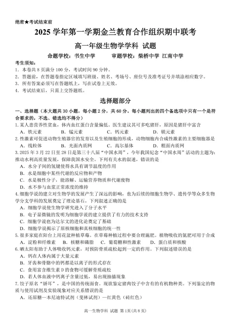 高一生物试题_2025年12月高一试卷_251204浙江省金兰教育合作组织2025-2026学年高一上学期11月期中联考（全）